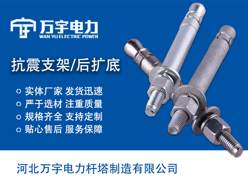 抗震支架 后擴底