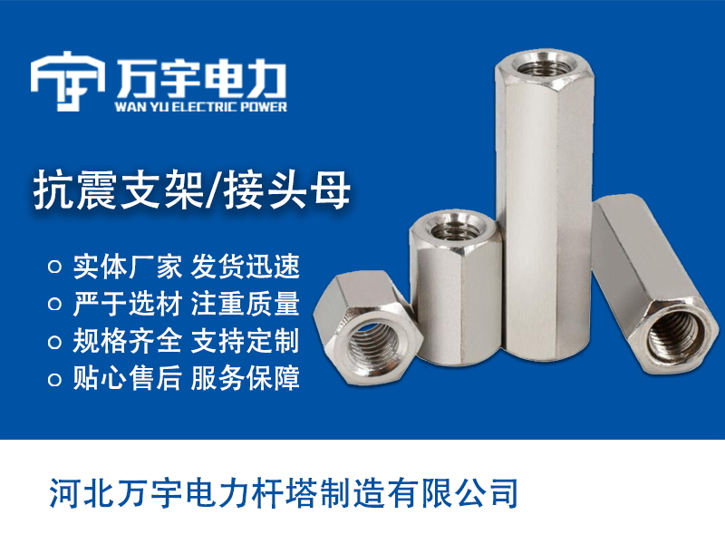 抗震支架 接頭母