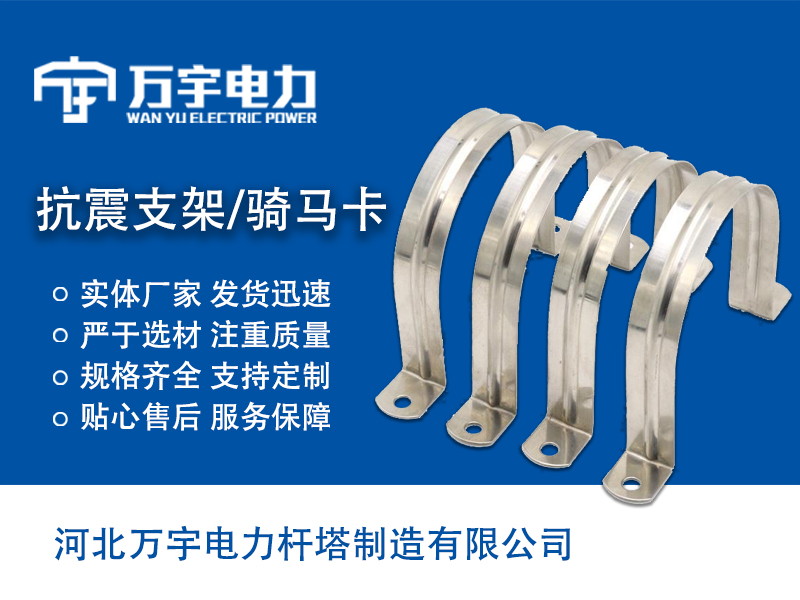 抗震支架 騎馬卡