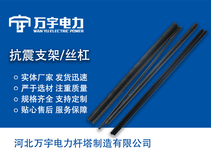 抗震支架 絲杠