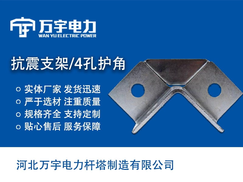 抗震支架 4孔護(hù)角